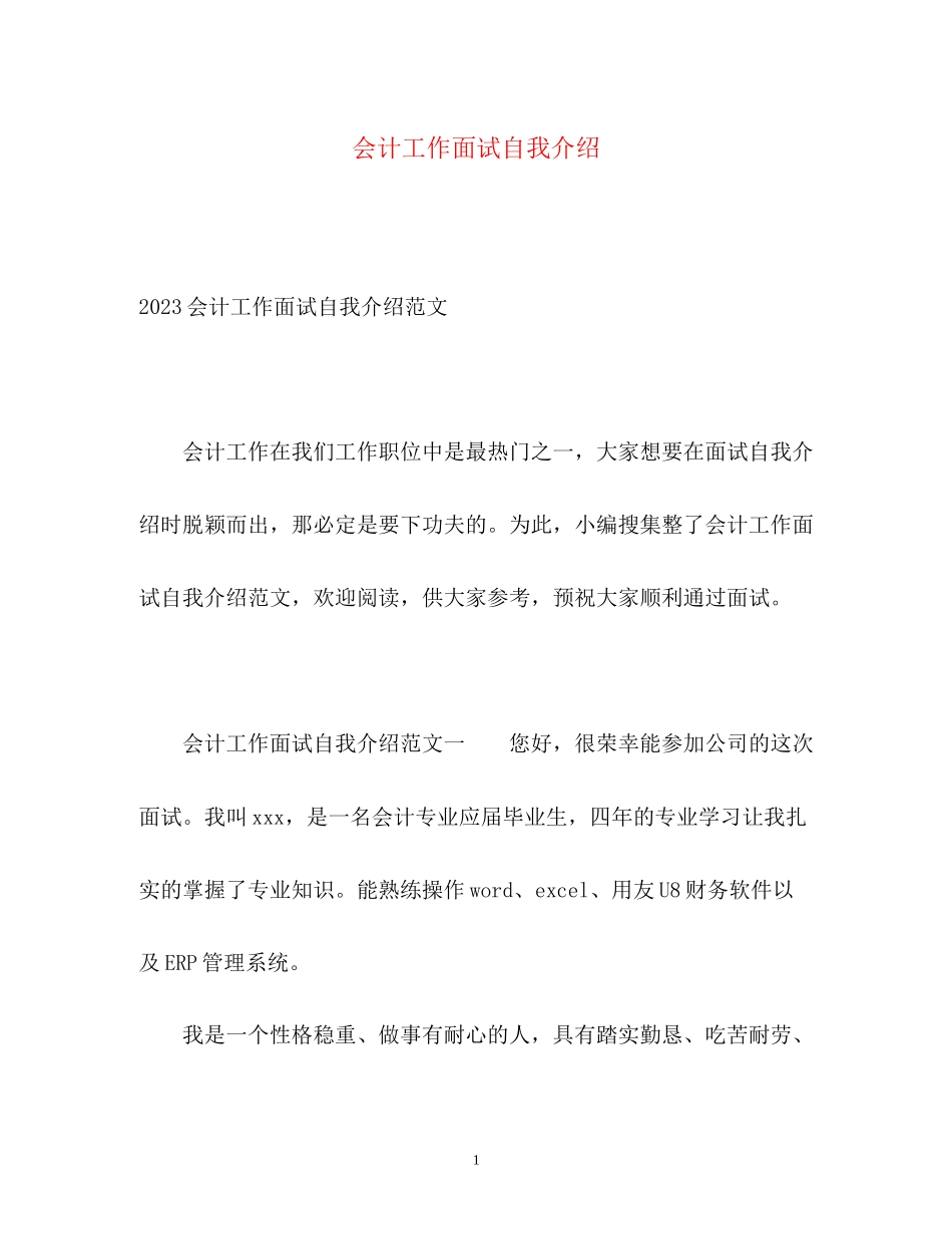 2023年会计工作面试自我介绍.docx_第1页