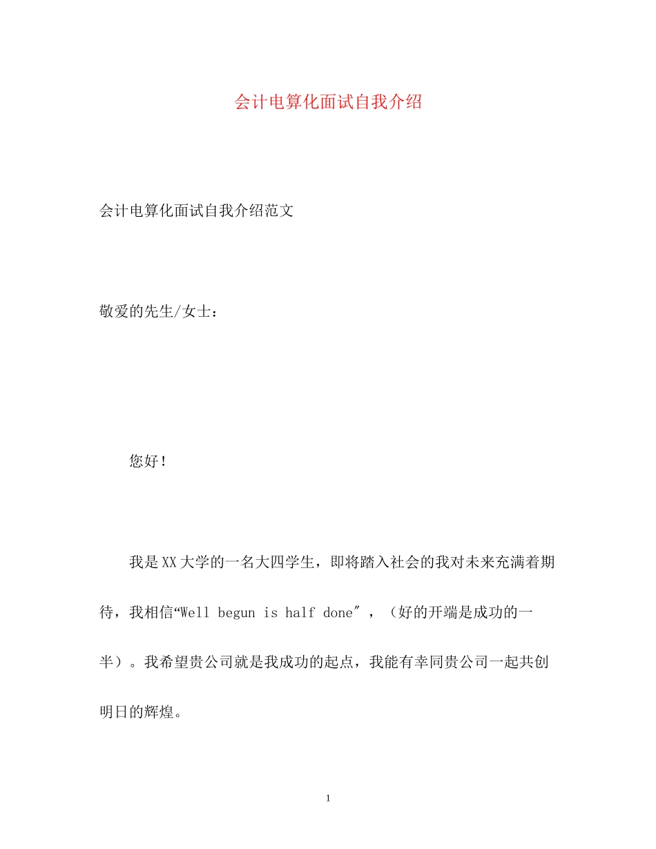 2023年会计电算化面试自我介绍.docx_第1页