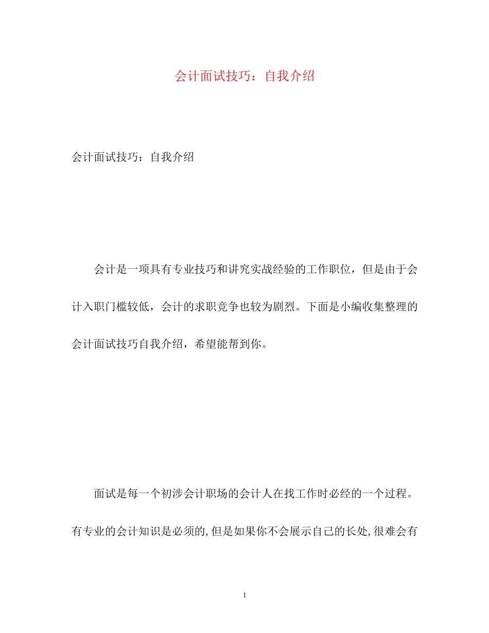 2023年会计面试技巧自我介绍.docx_第1页
