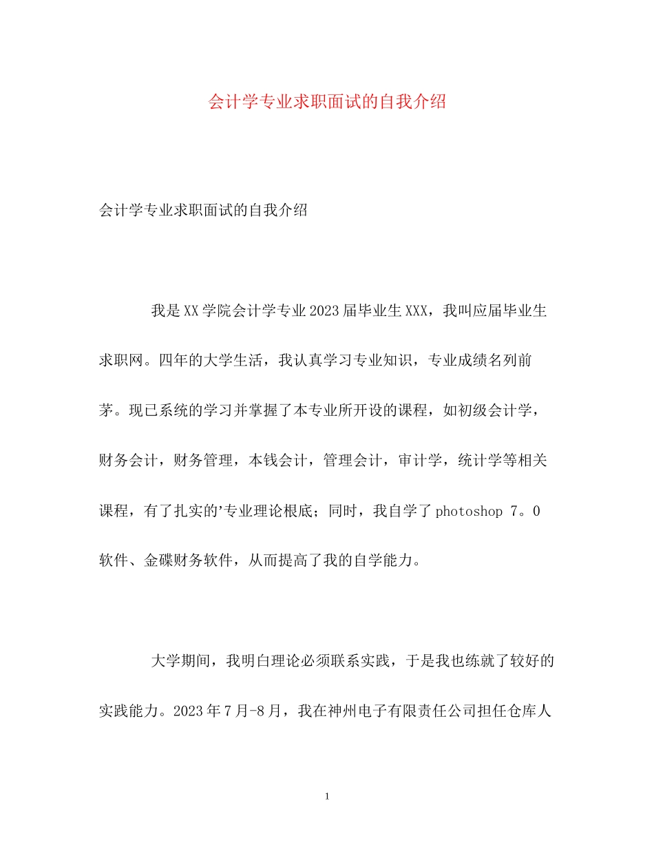 2023年会计学专业求职面试的自我介绍.docx_第1页