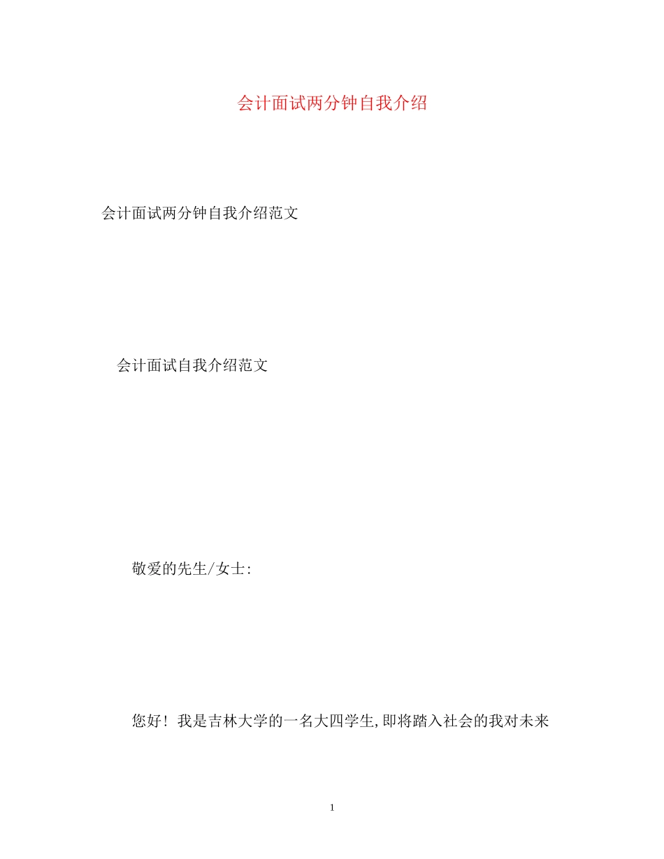 2023年会计面试两分钟自我介绍.docx_第1页