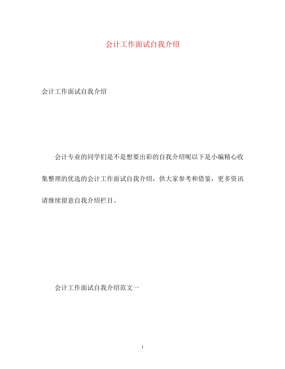2023年会计工作面试自我介绍2.docx_第1页