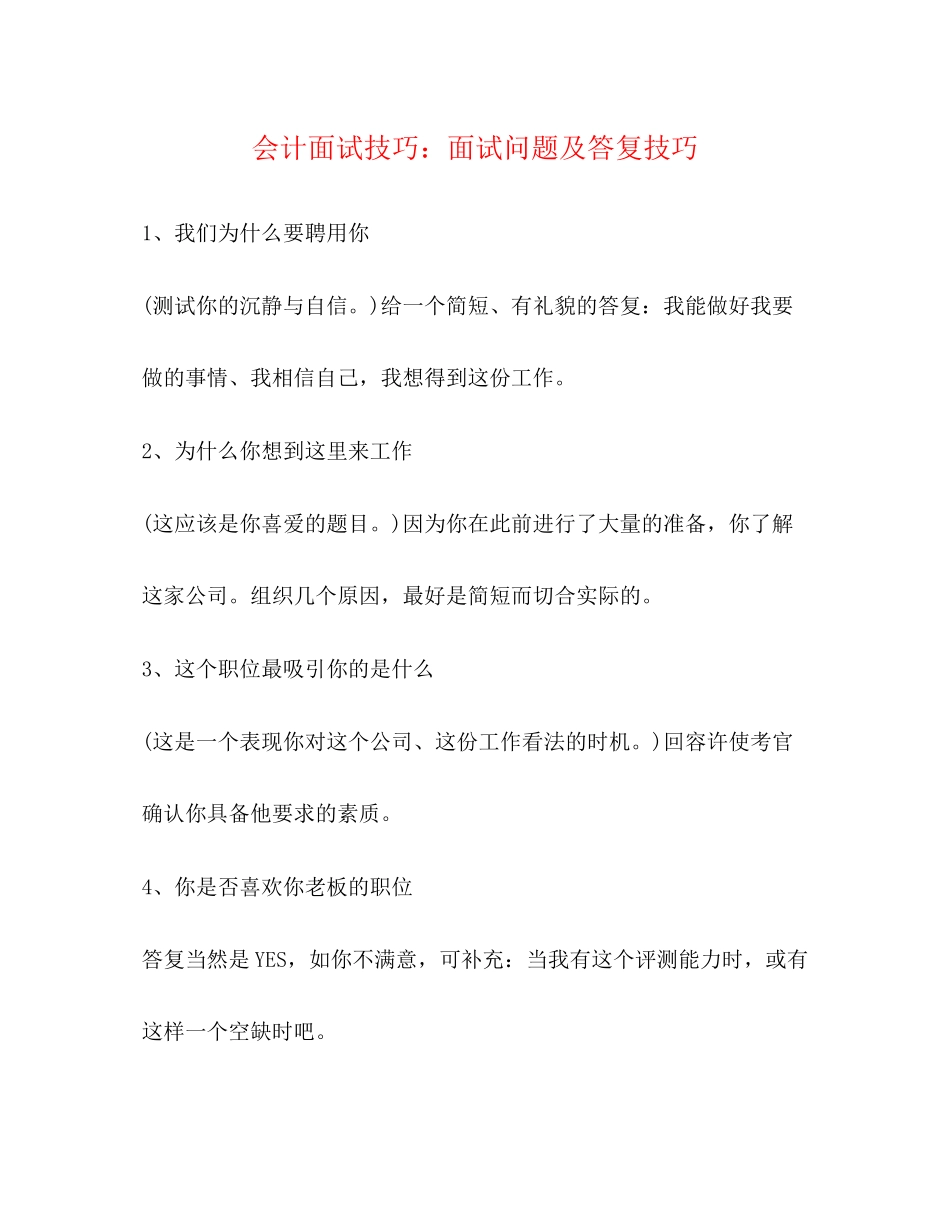 2023年会计面试技巧面试问题及回答技巧.docx_第1页