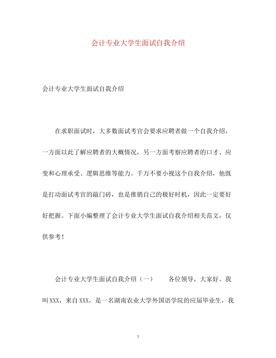 2023年会计专业大学生面试自我介绍.docx_第1页