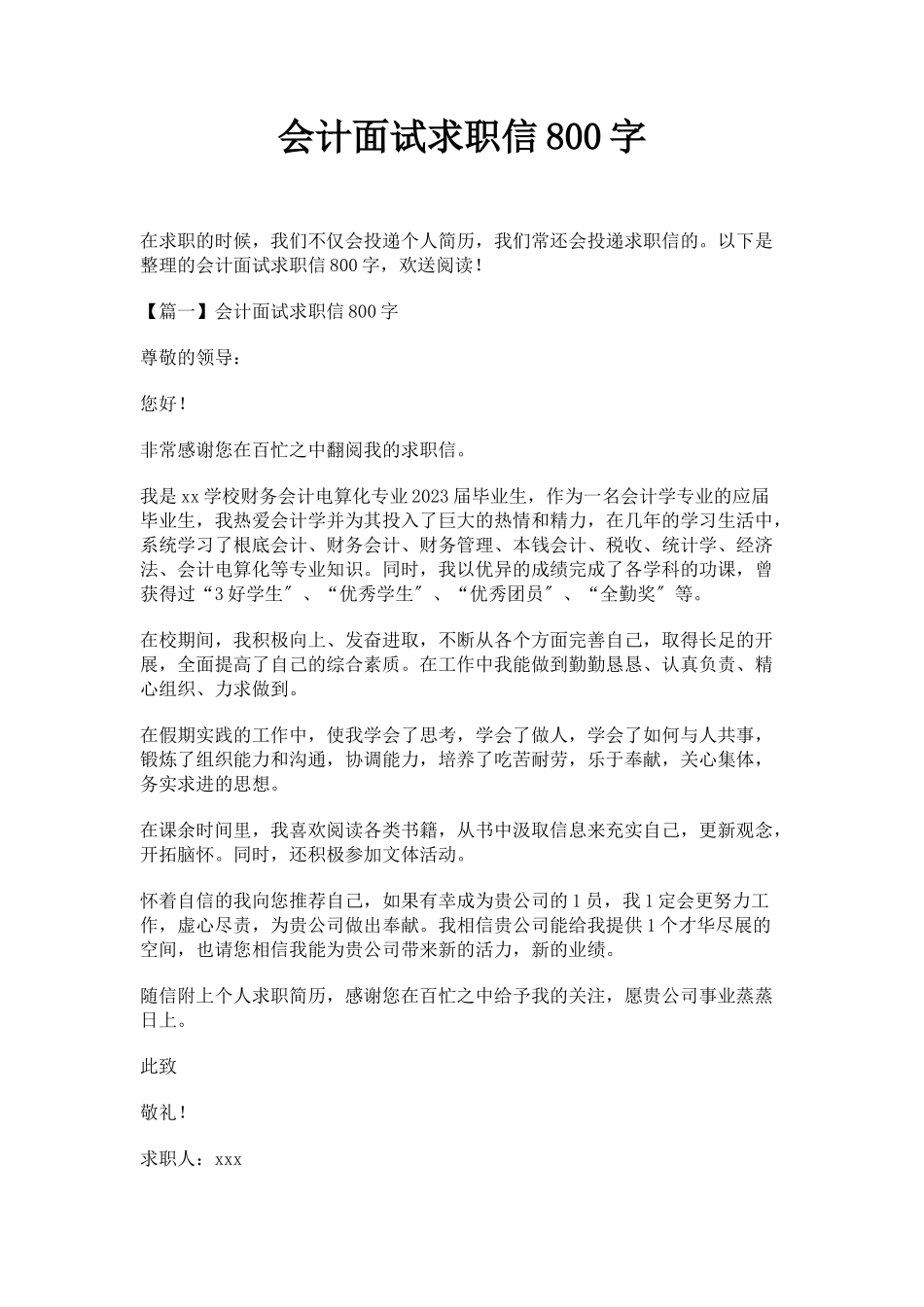2023年会计面试求职信800字.docx_第1页