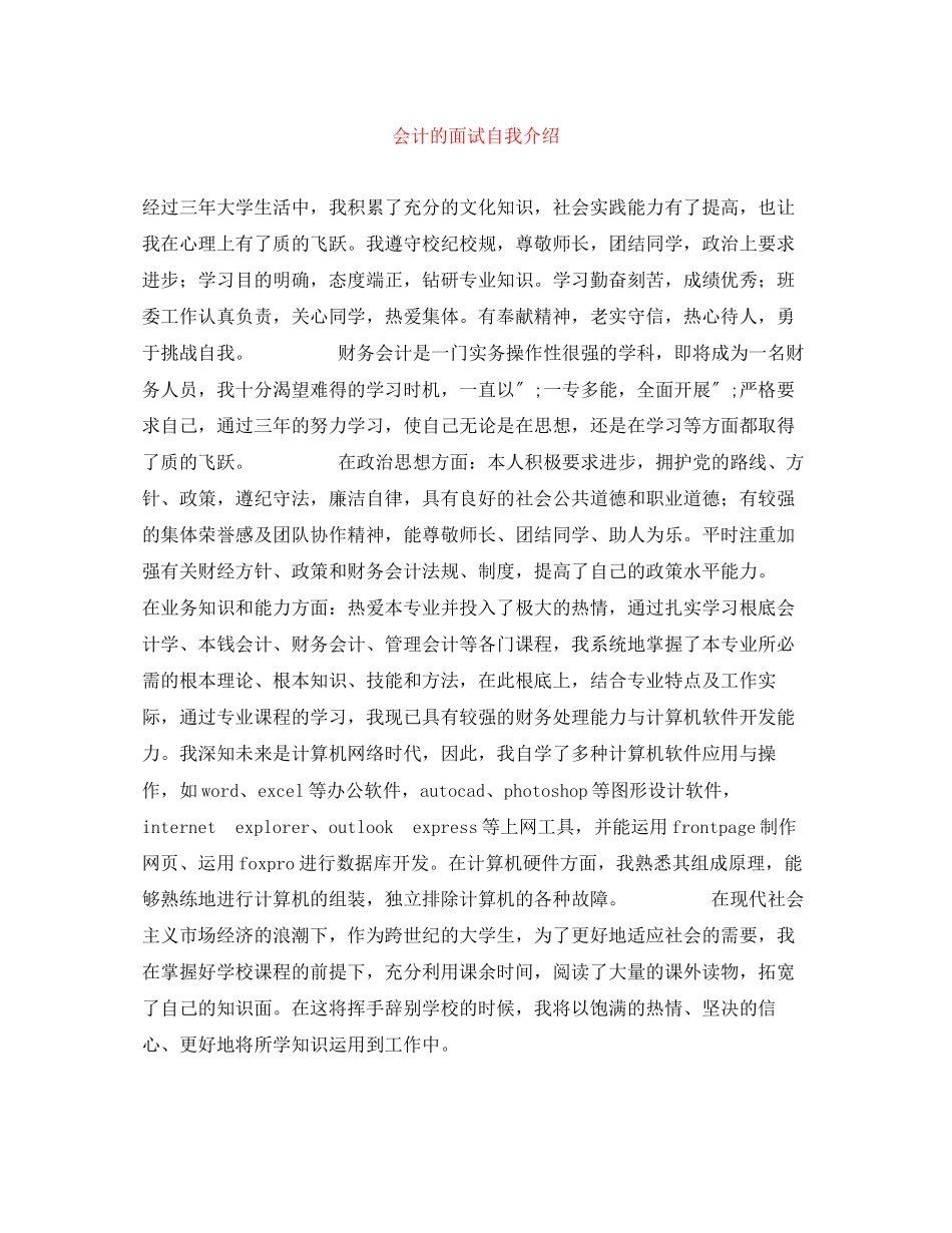 2023年会计的面试自我介绍.docx_第1页