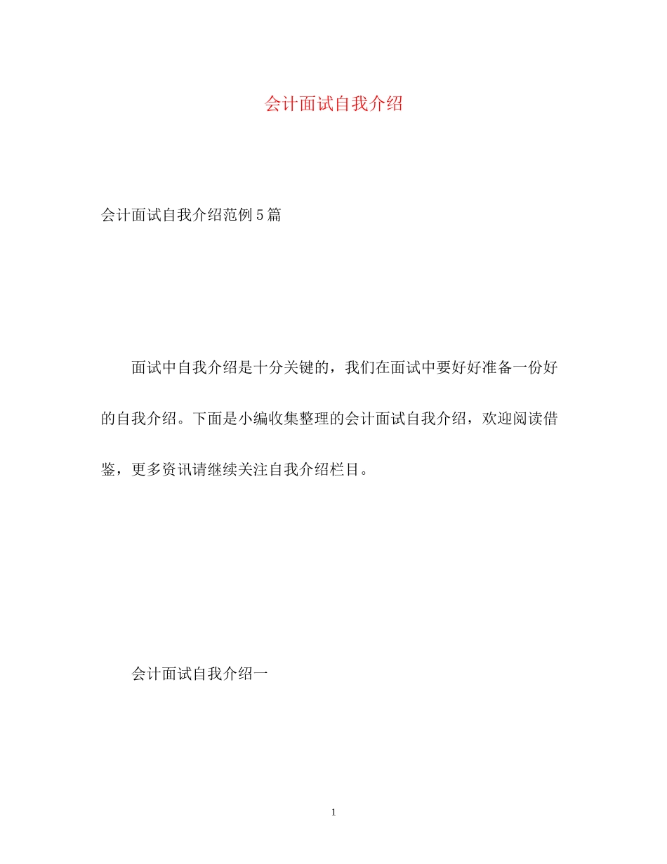 2023年会计面试自我介绍222.docx_第1页