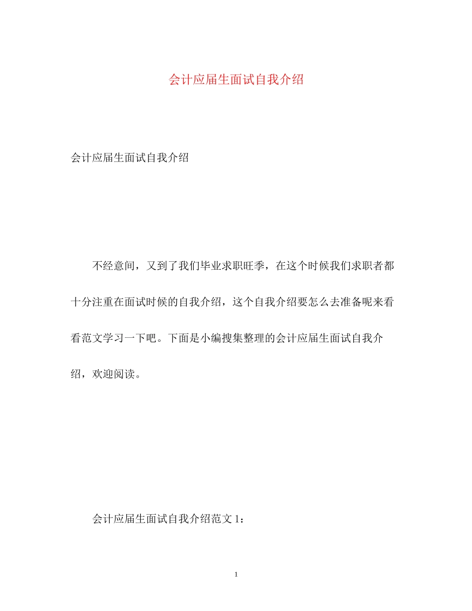 2023年会计应届生面试自我介绍.docx_第1页