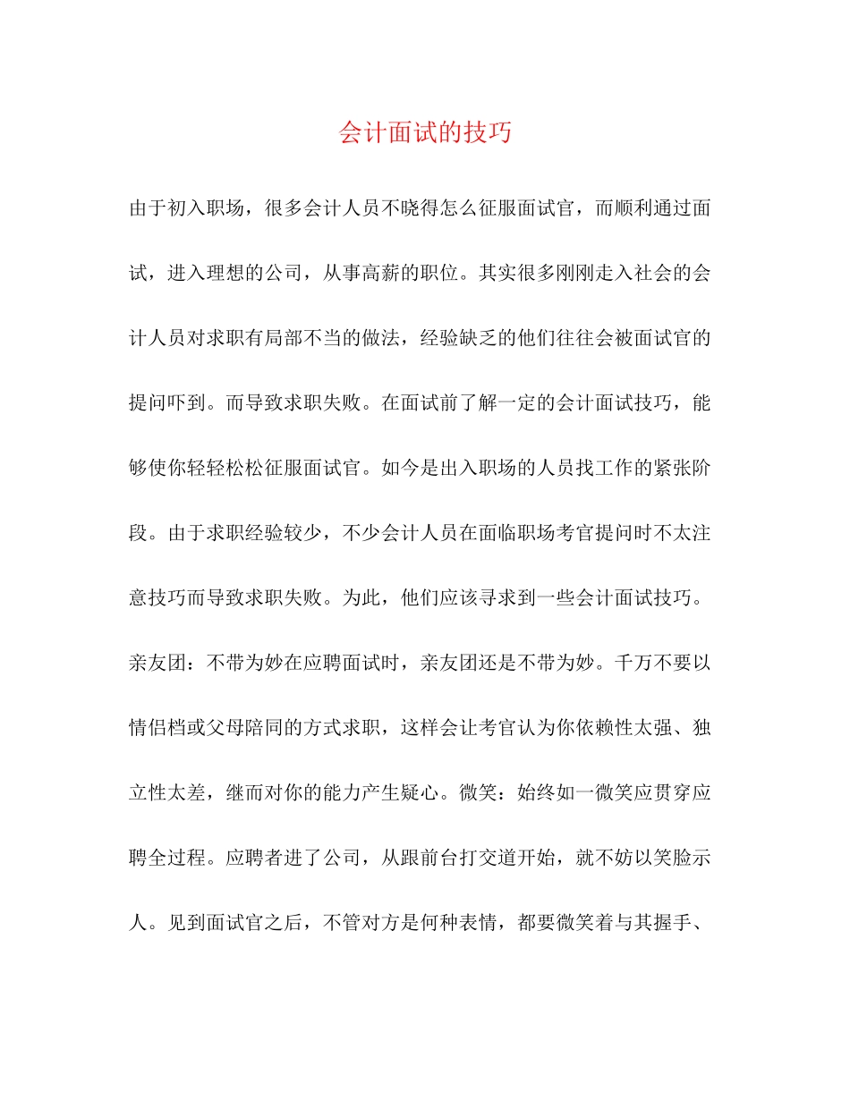 2023年会计面试的技巧.docx_第1页