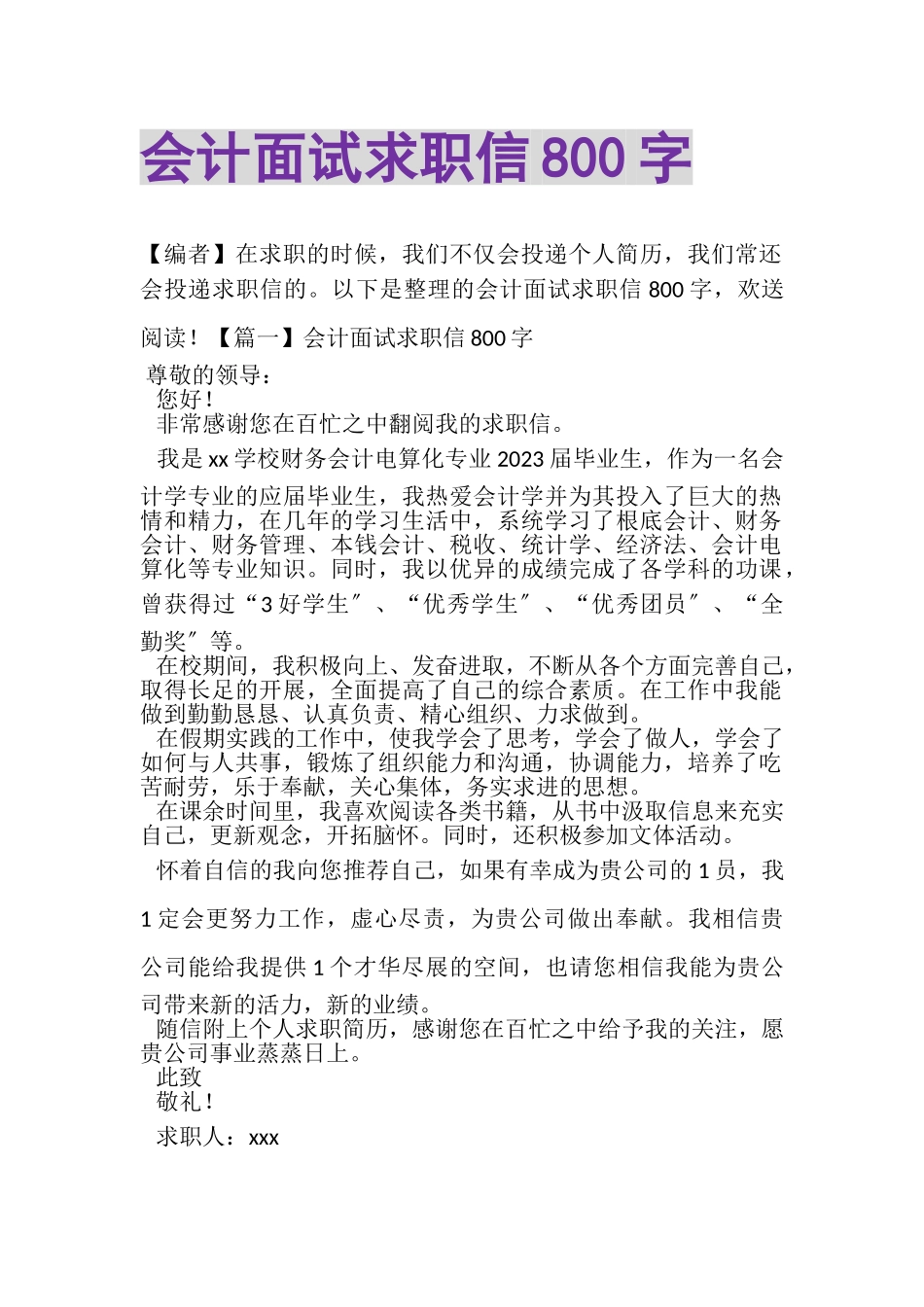 2023年会计面试求职信800字.doc_第1页