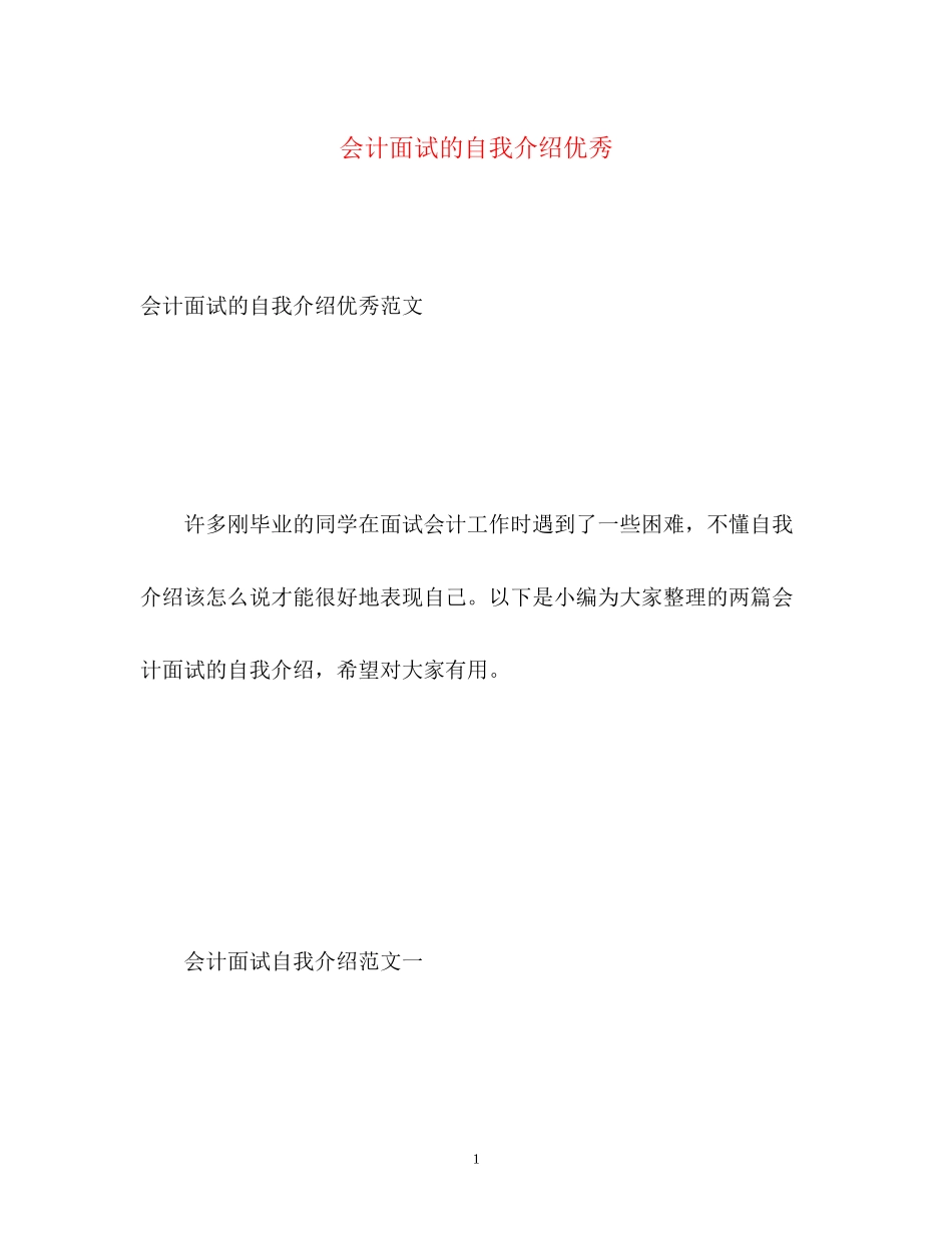 2023年会计面试的自我介绍优秀.docx_第1页