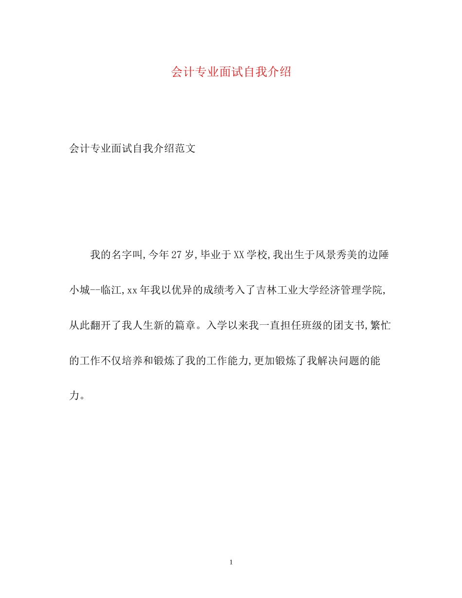2023年会计专业面试自我介绍.docx_第1页