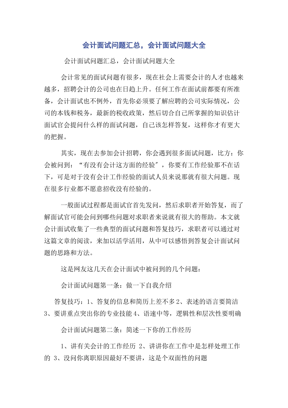 2023年会计面试问题汇总会计面试问题大全.docx_第1页