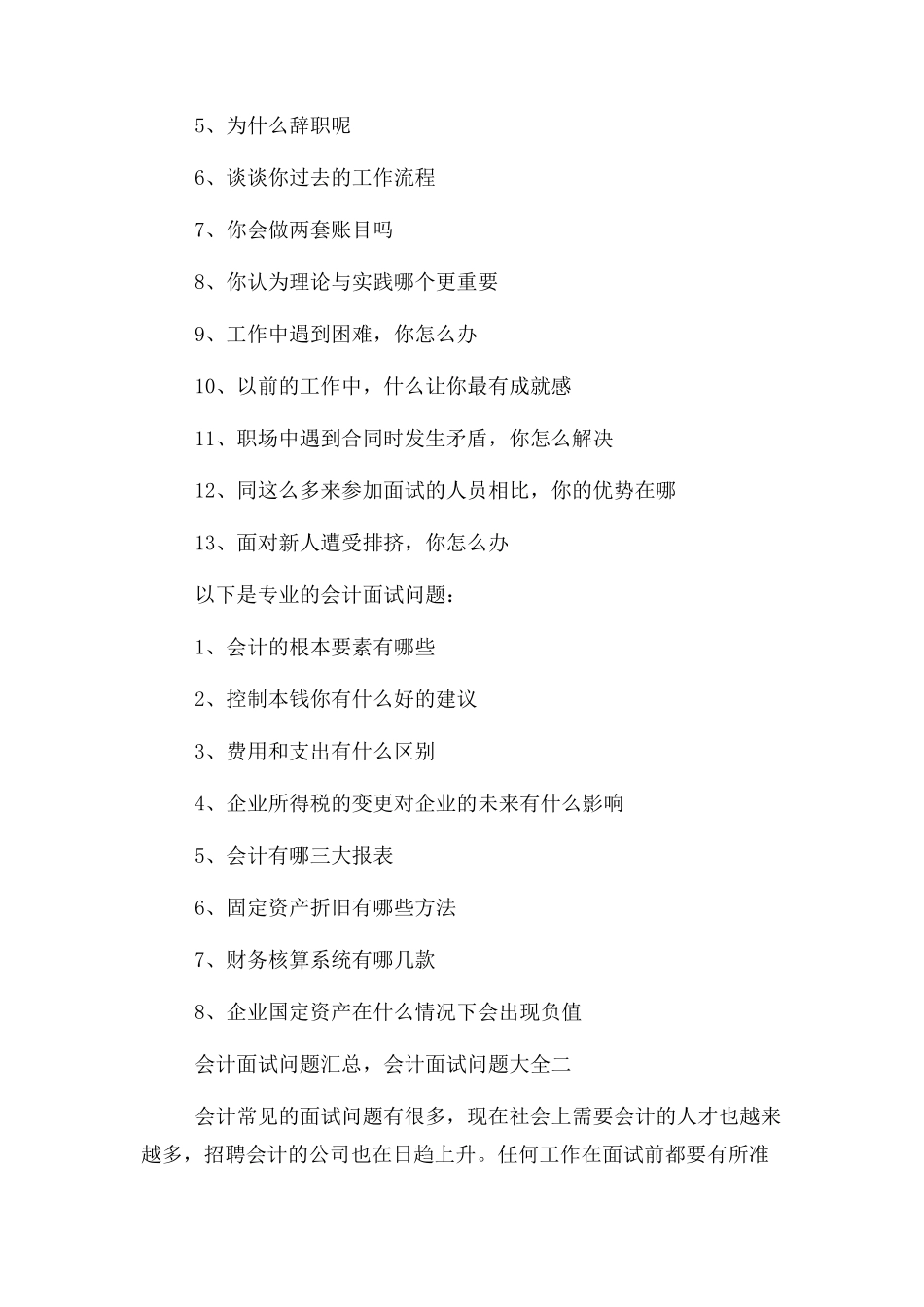 2023年会计面试问题汇总会计面试问题大全.docx_第3页