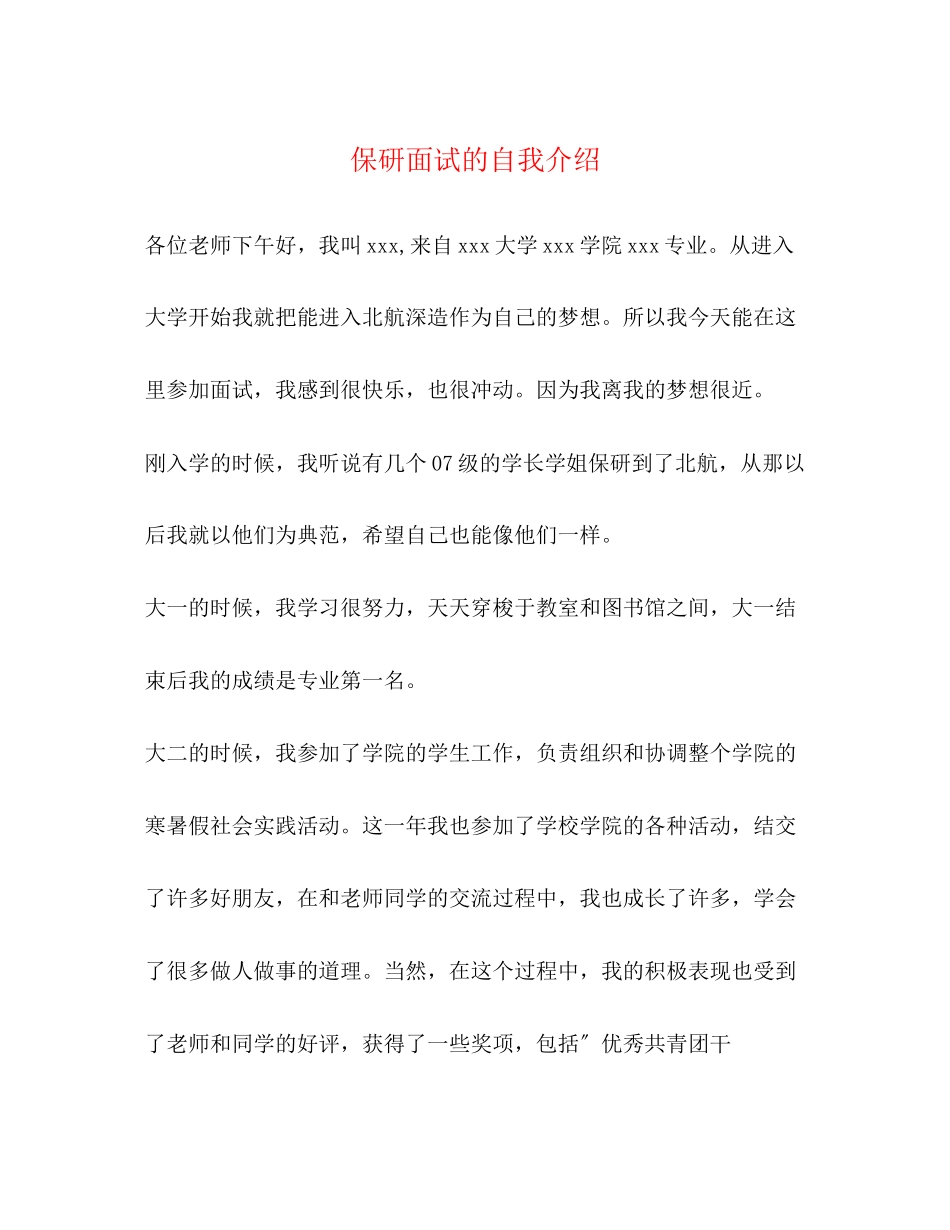 2023年保研面试的自我介绍.docx_第1页