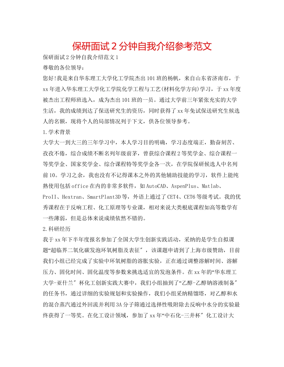 2023年保研面试2分钟自我介绍范文.docx_第1页