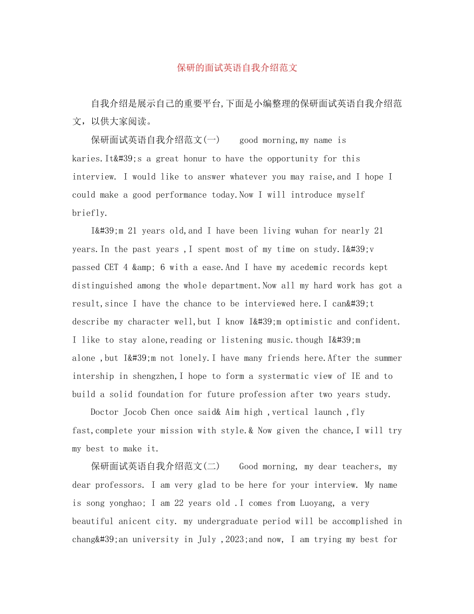 2023年保研的面试英语自我介绍范文.docx_第1页