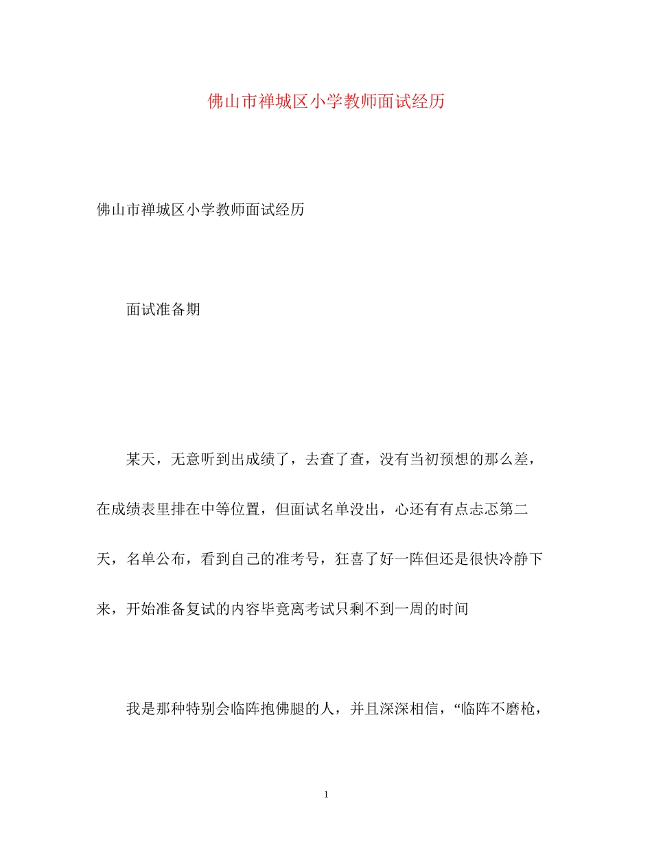 2023年佛山市禅城区小学教师面试经历.docx_第1页