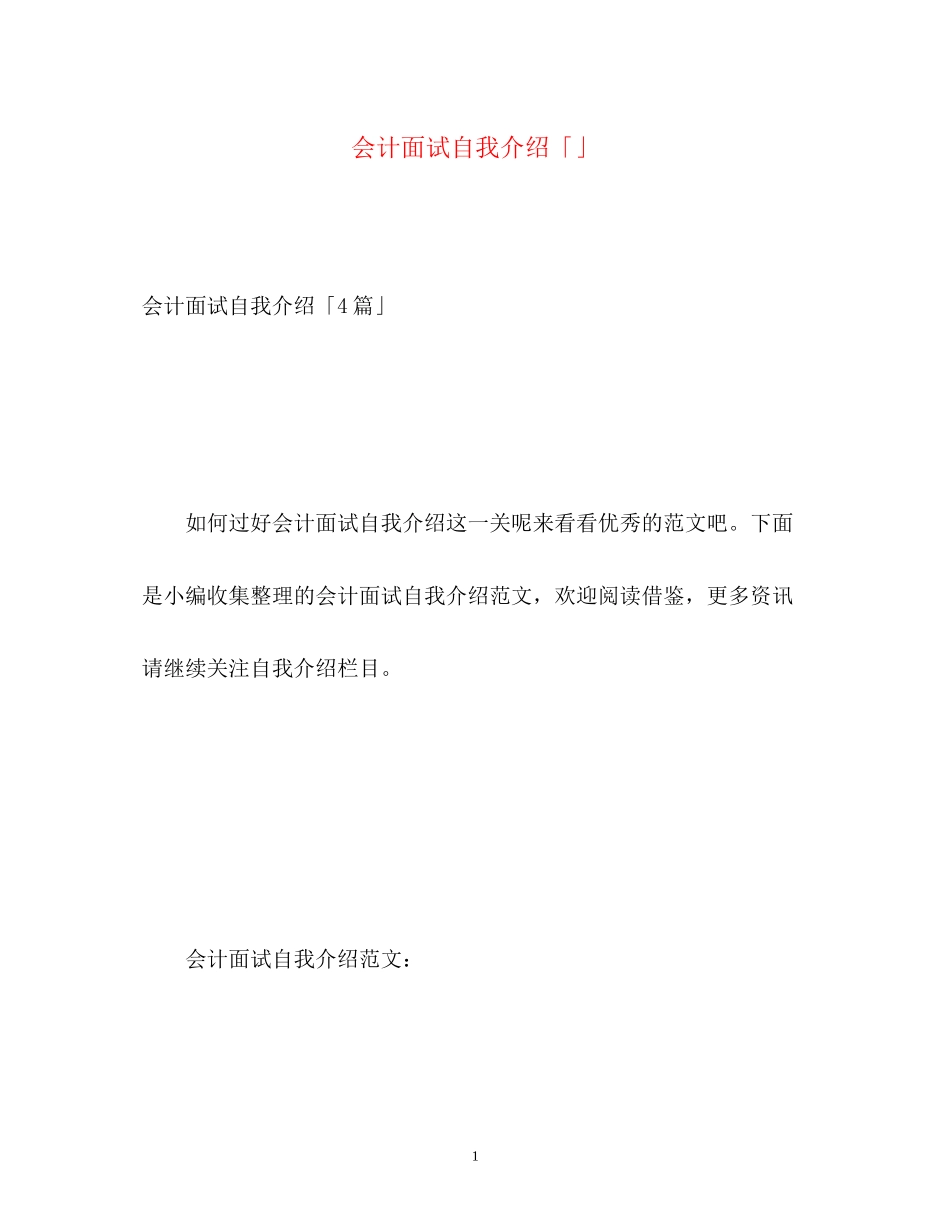 2023年会计面试自我介绍「」.docx_第1页