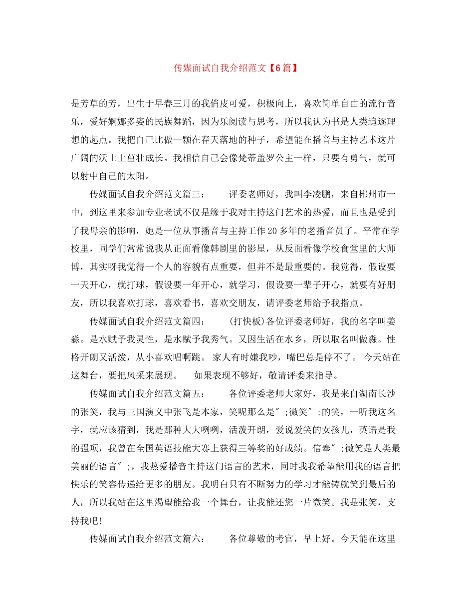 2023年传媒面试自我介绍范文6篇.docx_第1页