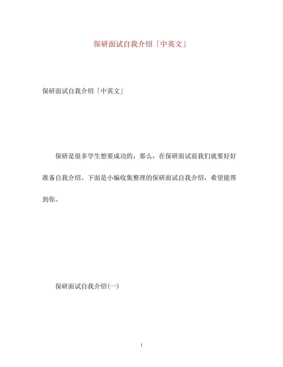 2023年保研面试自我介绍「中英文」.docx_第1页