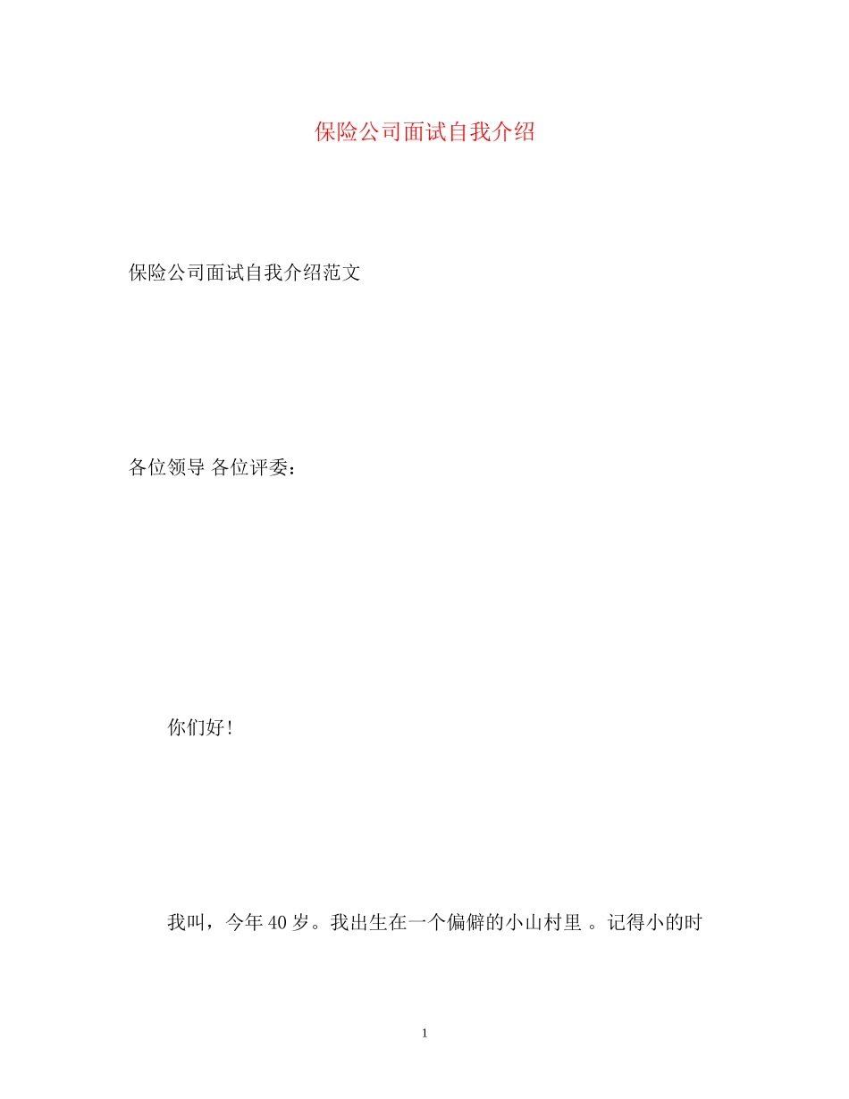 2023年保险公司面试自我介绍1.docx_第1页