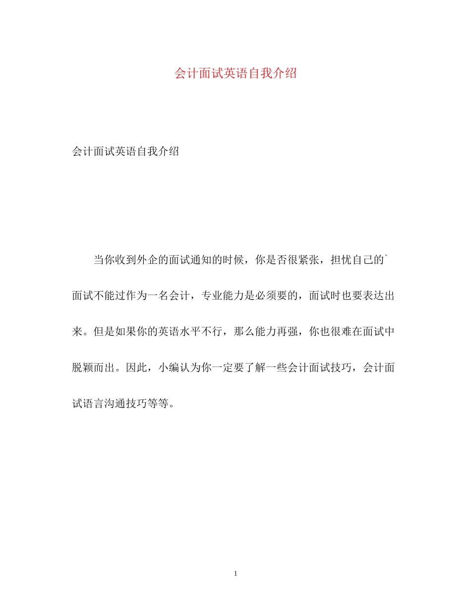 2023年会计面试英语自我介绍.docx_第1页