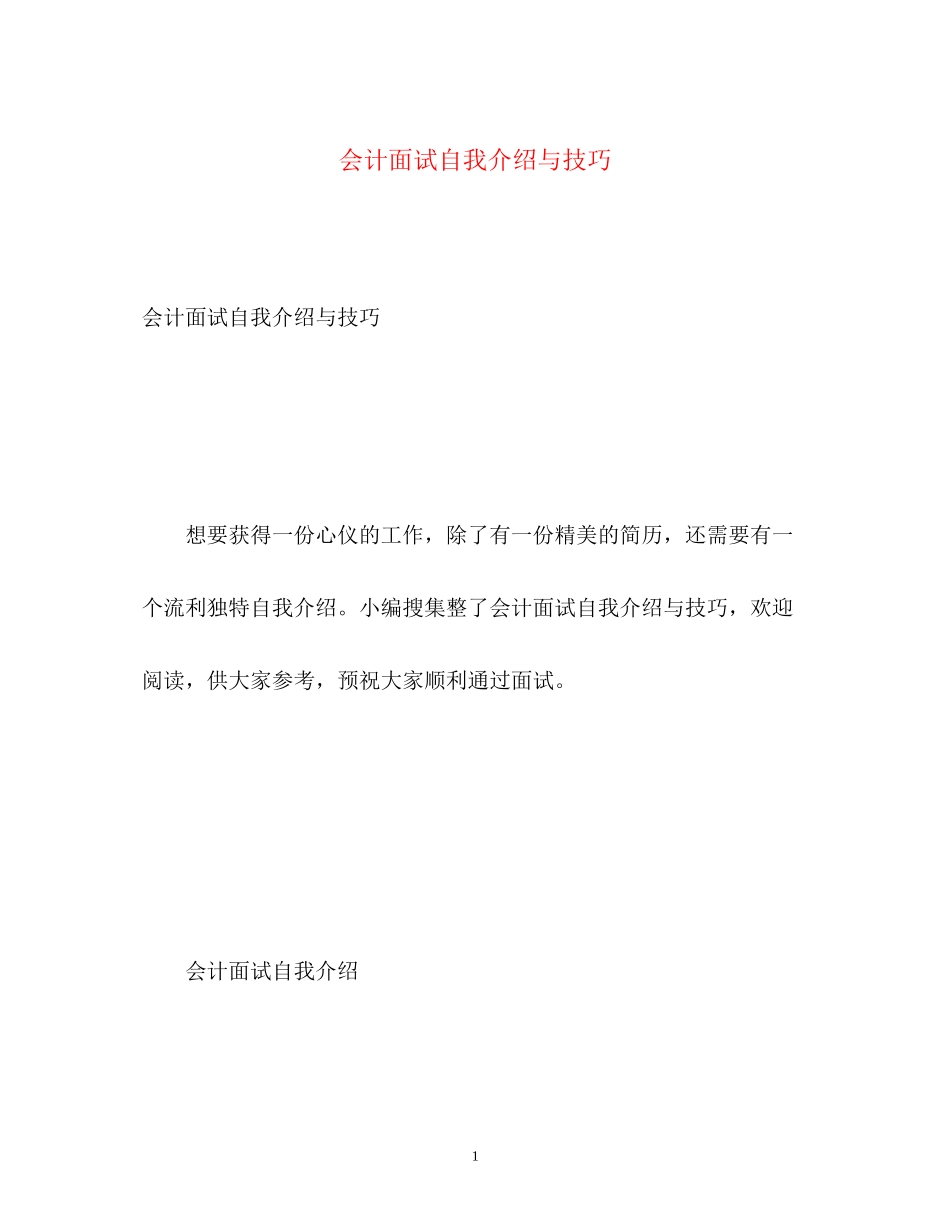 2023年会计面试自我介绍与技巧.docx_第1页