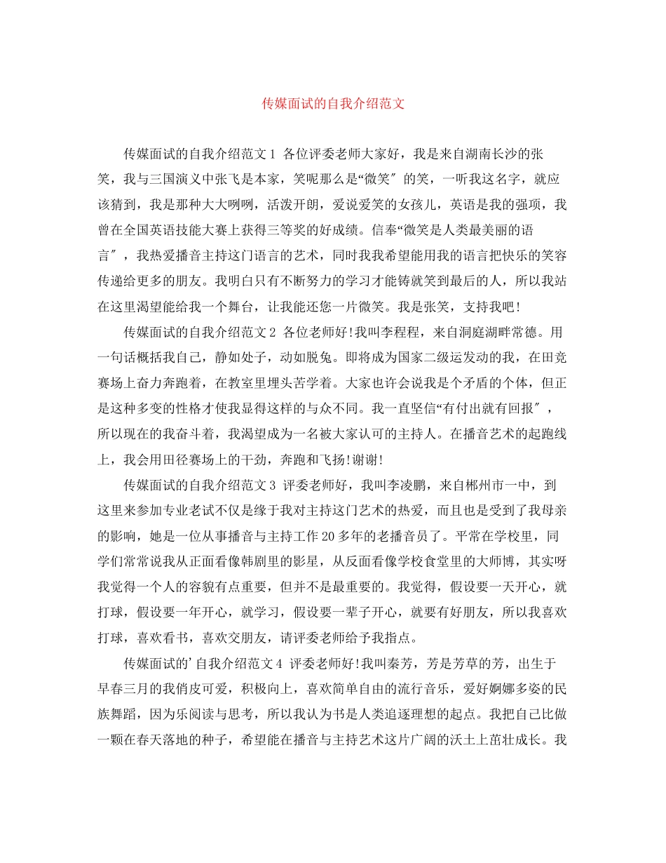 2023年传媒面试的自我介绍范文.docx_第1页