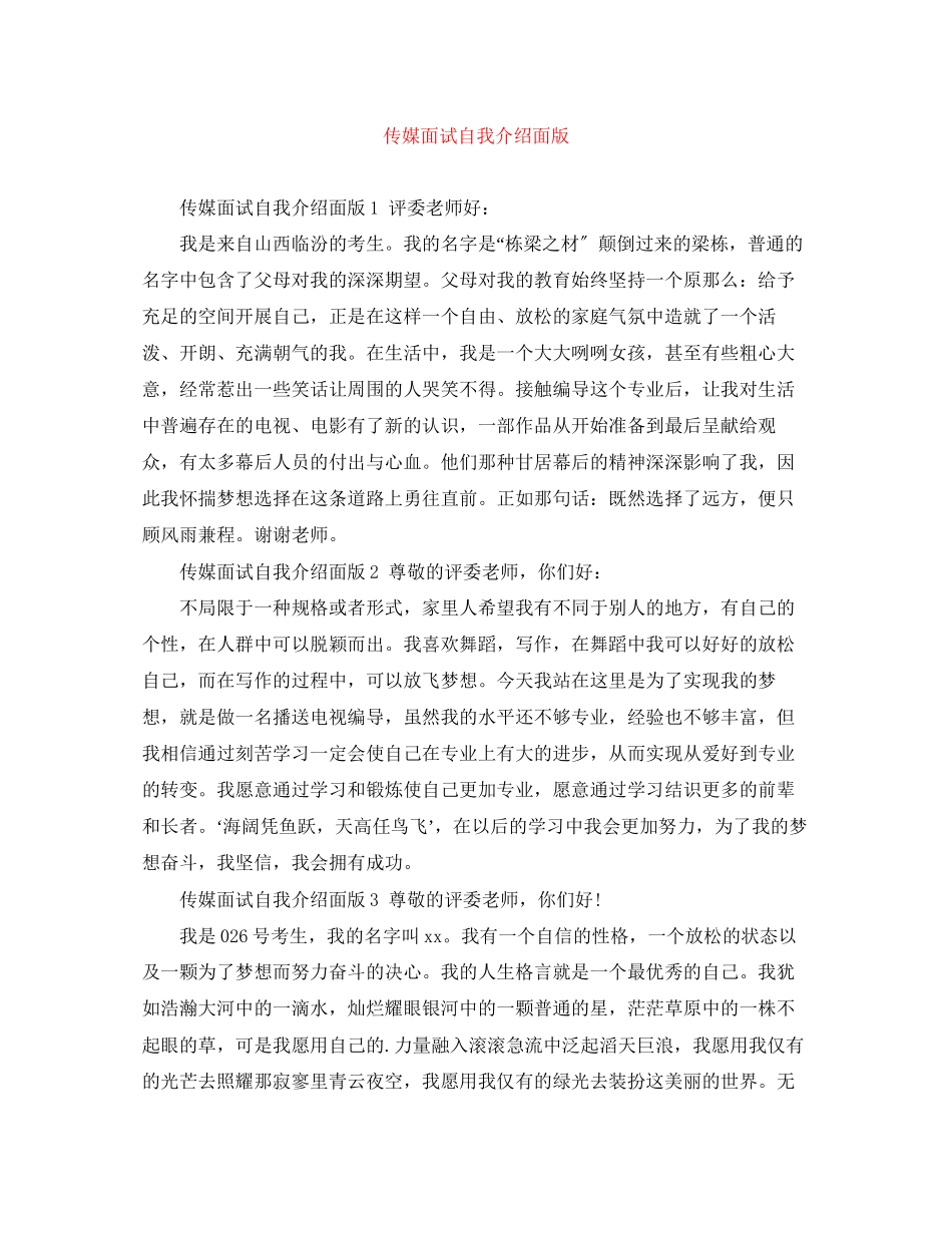 2023年传媒面试自我介绍面版.docx_第1页
