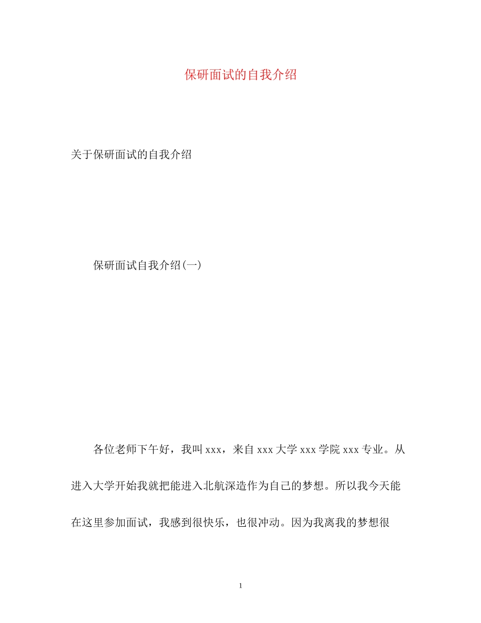 2023年保研面试的自我介绍22.docx_第1页