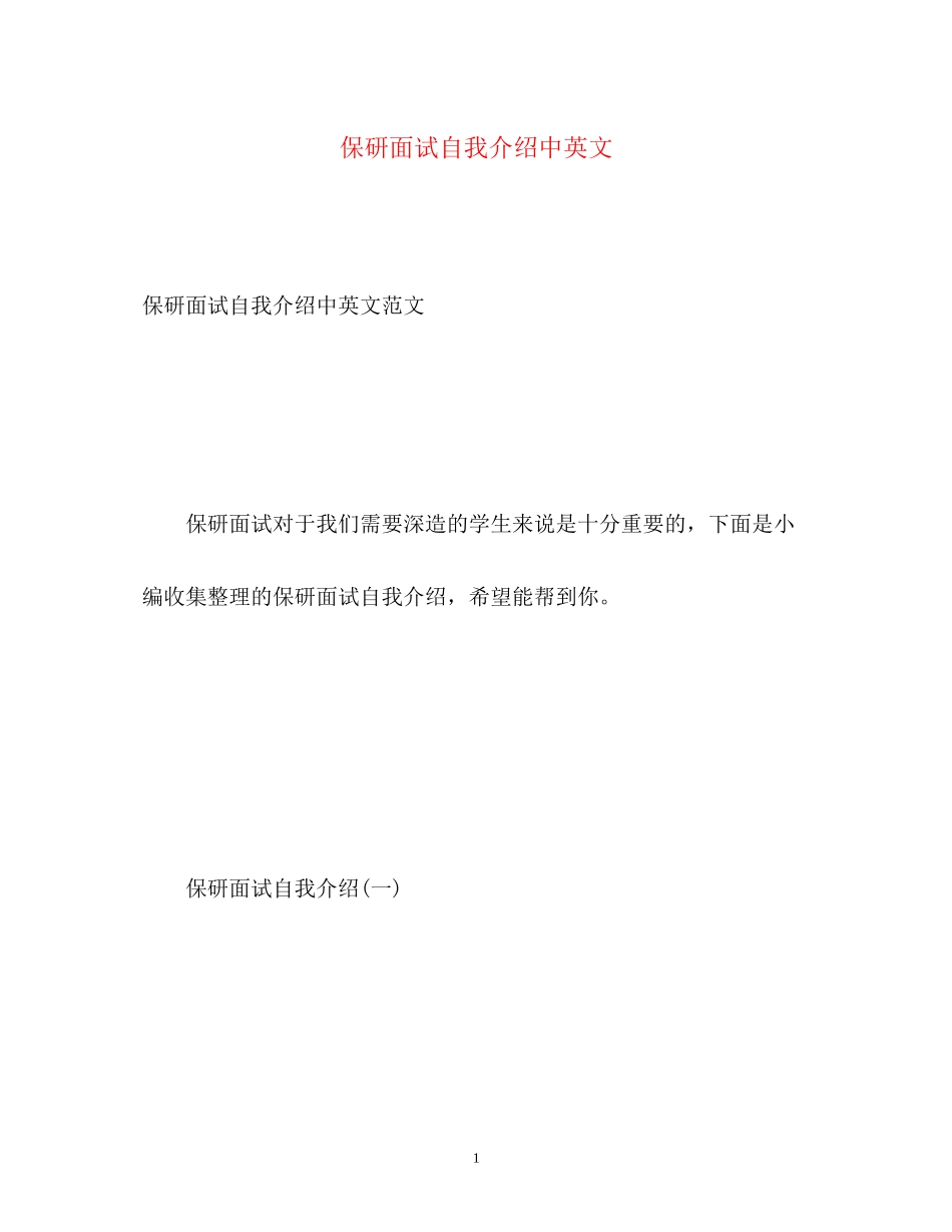 2023年保研面试自我介绍中英文2.docx_第1页