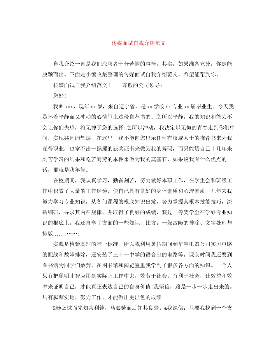 2023年传媒面试自我介绍范文.docx_第1页