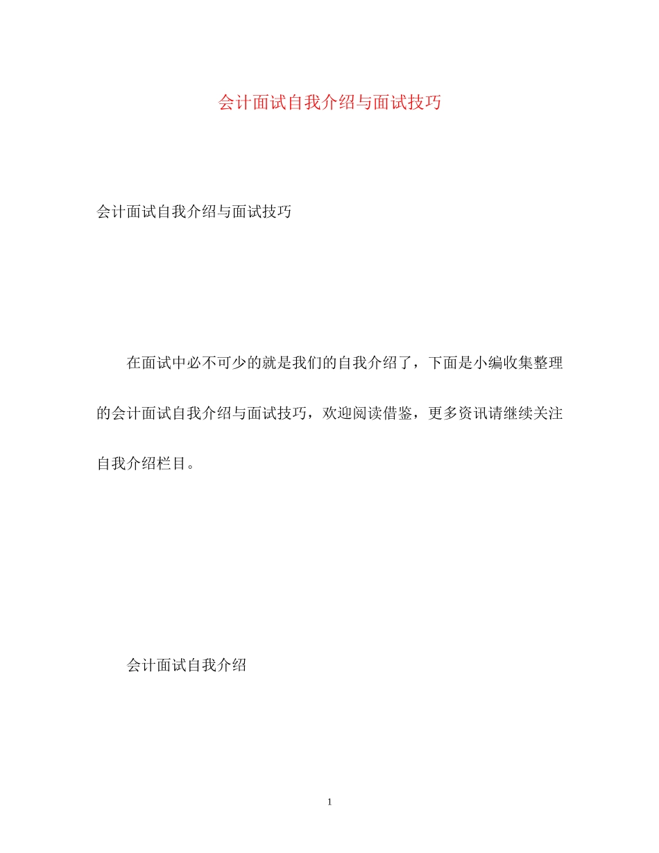 2023年会计面试自我介绍与面试技巧.docx_第1页