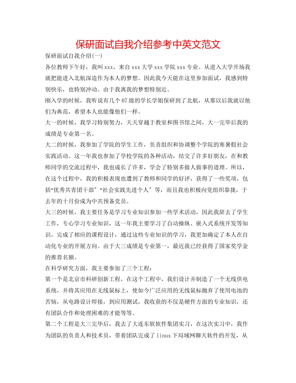 2023年保研面试自我介绍中英文范文.docx_第1页