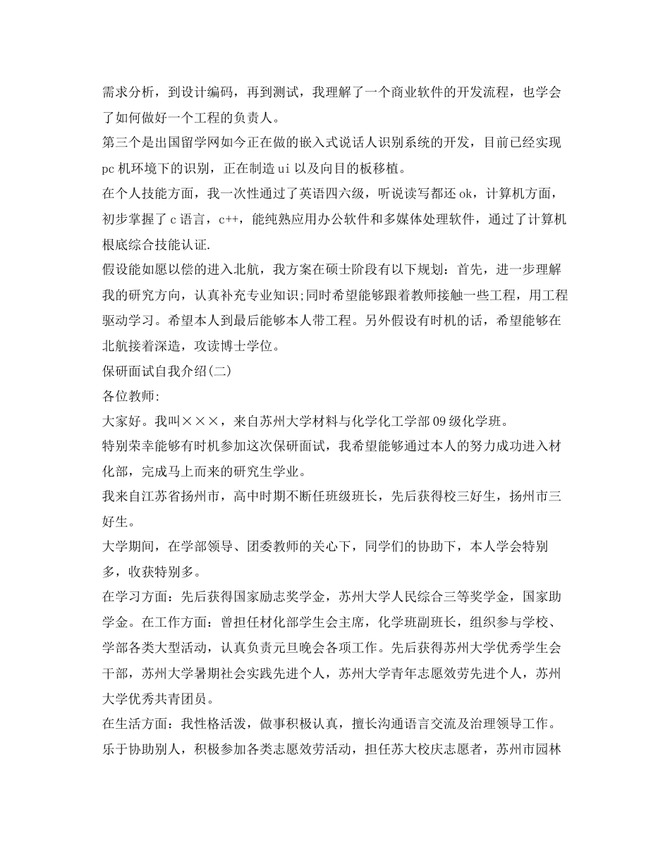 2023年保研面试自我介绍中英文范文.docx_第2页