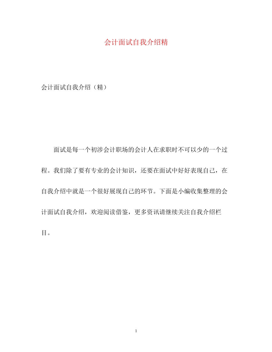 2023年会计面试自我介绍精.docx_第1页