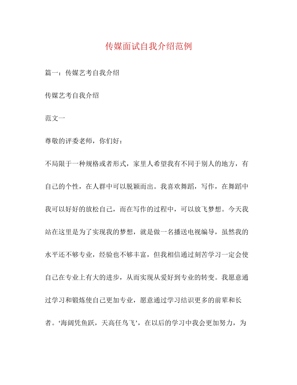 2023年传媒面试自我介绍范例.docx_第1页