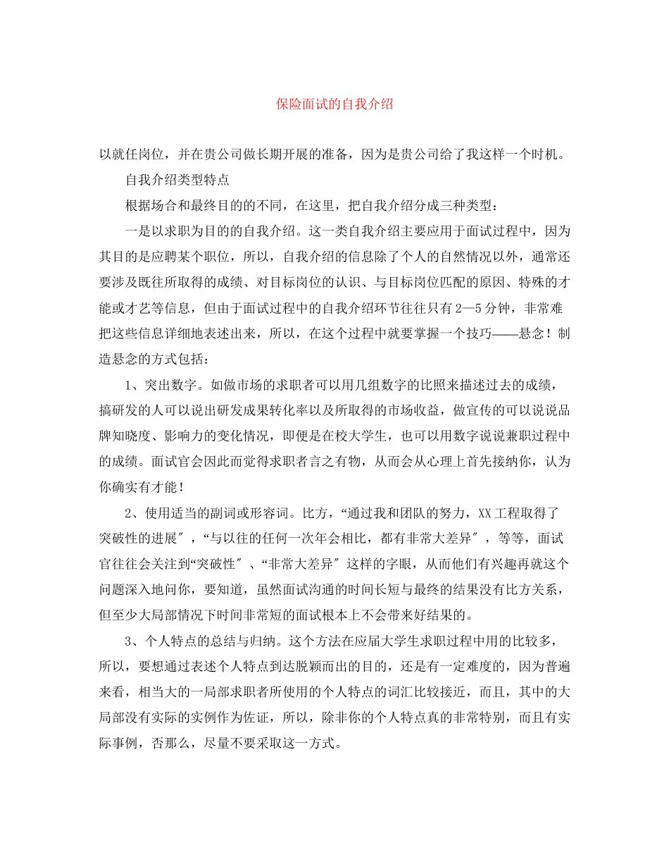 2023年保险面试的自我介绍.docx_第1页