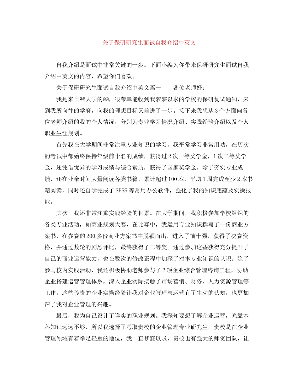 2023年保研研究生面试自我介绍中英文.docx_第1页
