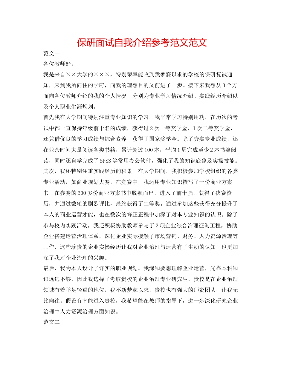 2023年保研面试自我介绍范文范文.docx_第1页