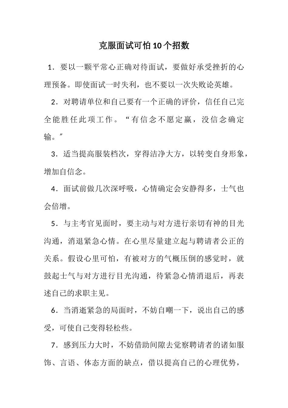 2023年克服面试胆怯10个招数.docx_第1页