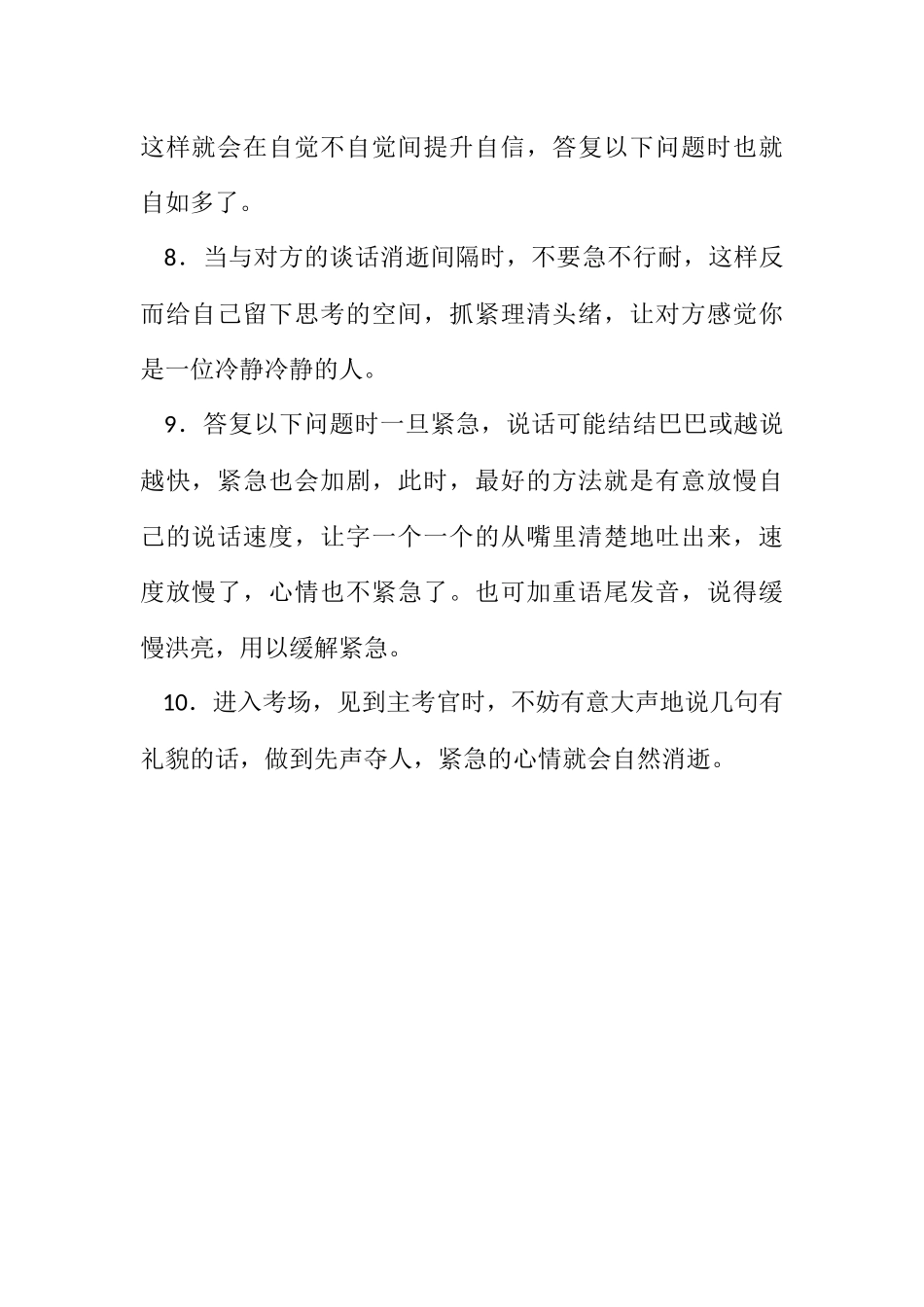 2023年克服面试胆怯10个招数.docx_第2页