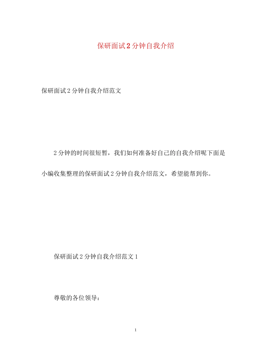 2023年保研面试2分钟自我介绍.docx_第1页