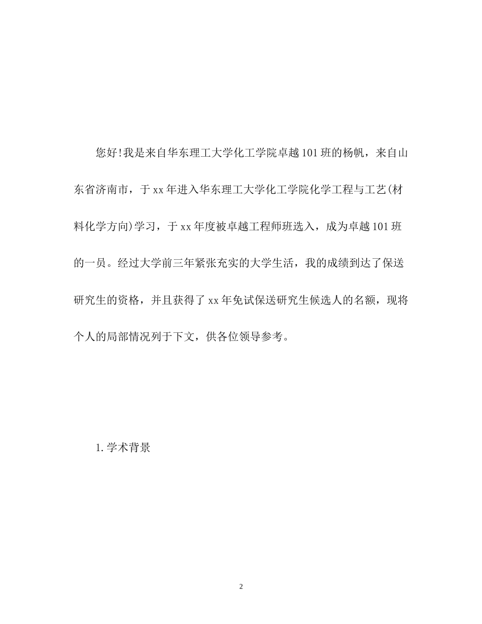 2023年保研面试2分钟自我介绍.docx_第2页