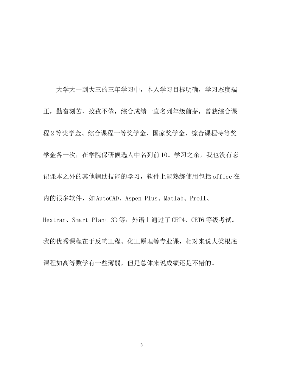 2023年保研面试2分钟自我介绍.docx_第3页