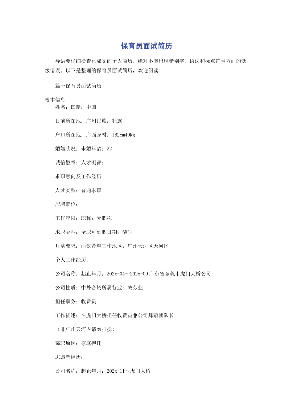 2023年保育员面试简历.docx_第1页