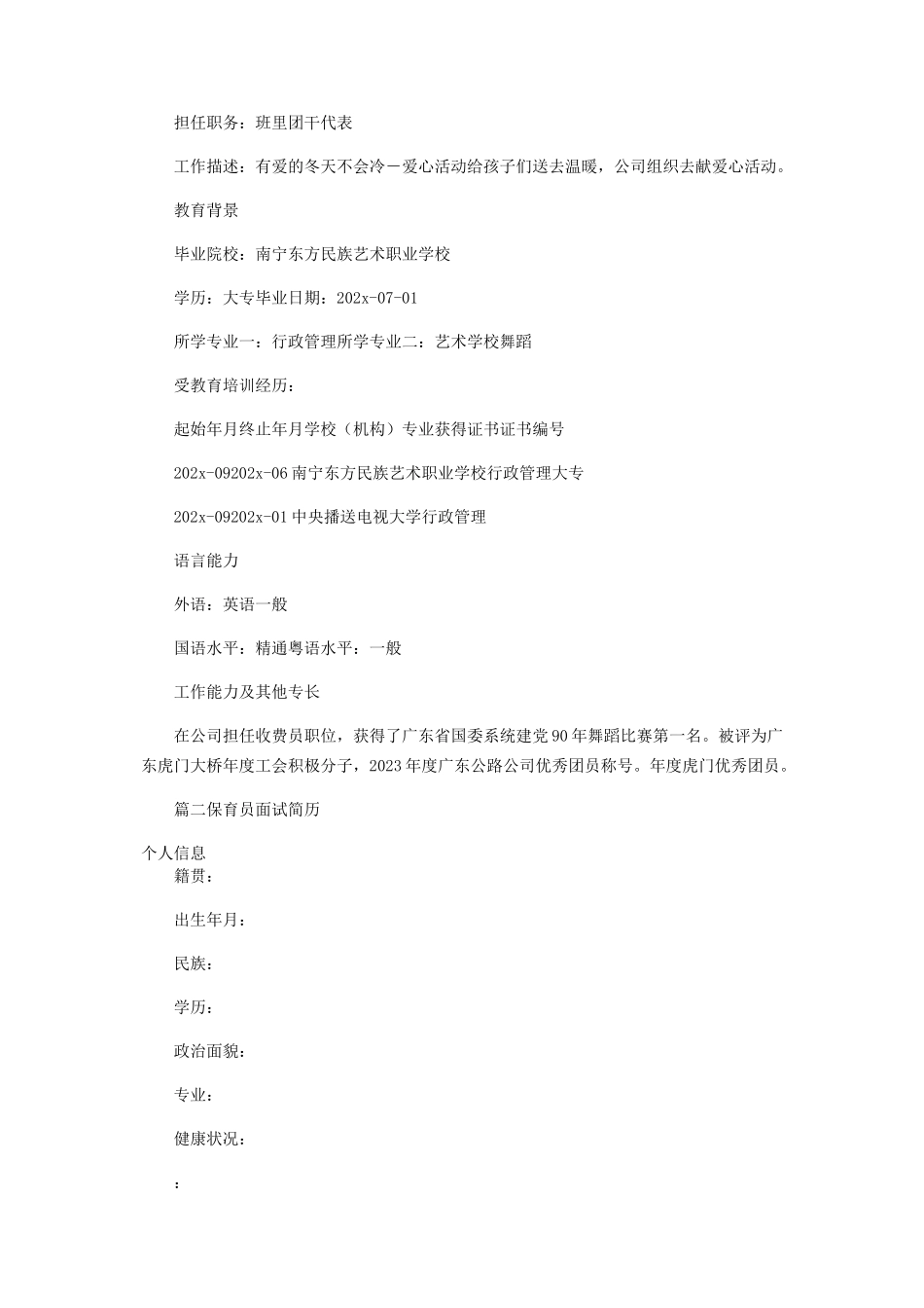 2023年保育员面试简历.docx_第2页