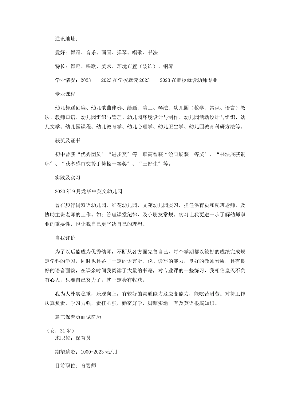 2023年保育员面试简历.docx_第3页