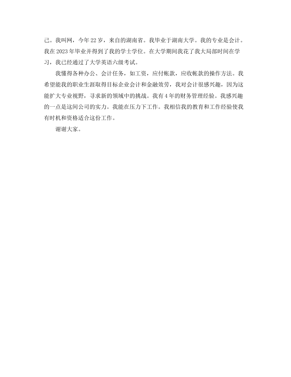 2023年会计面试自我介绍范文3分钟.docx_第2页